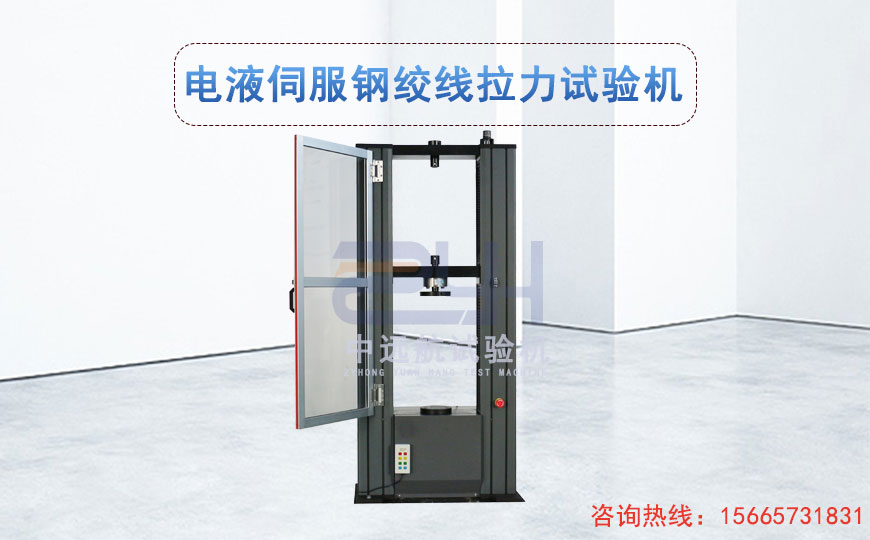 電液伺服鋼絞線拉力試驗(yàn)機(jī)